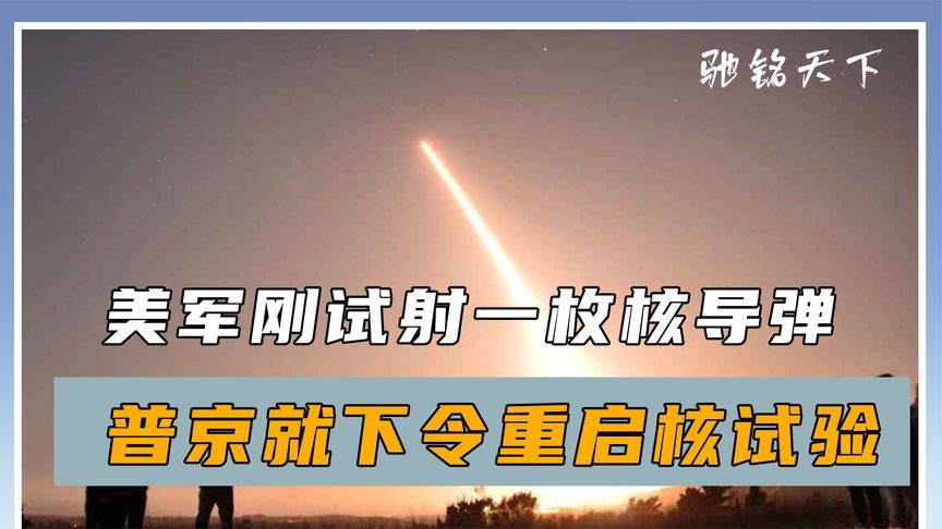 美军刚试射一枚核导弹，普京就下令重启核试验，中方立场很明确