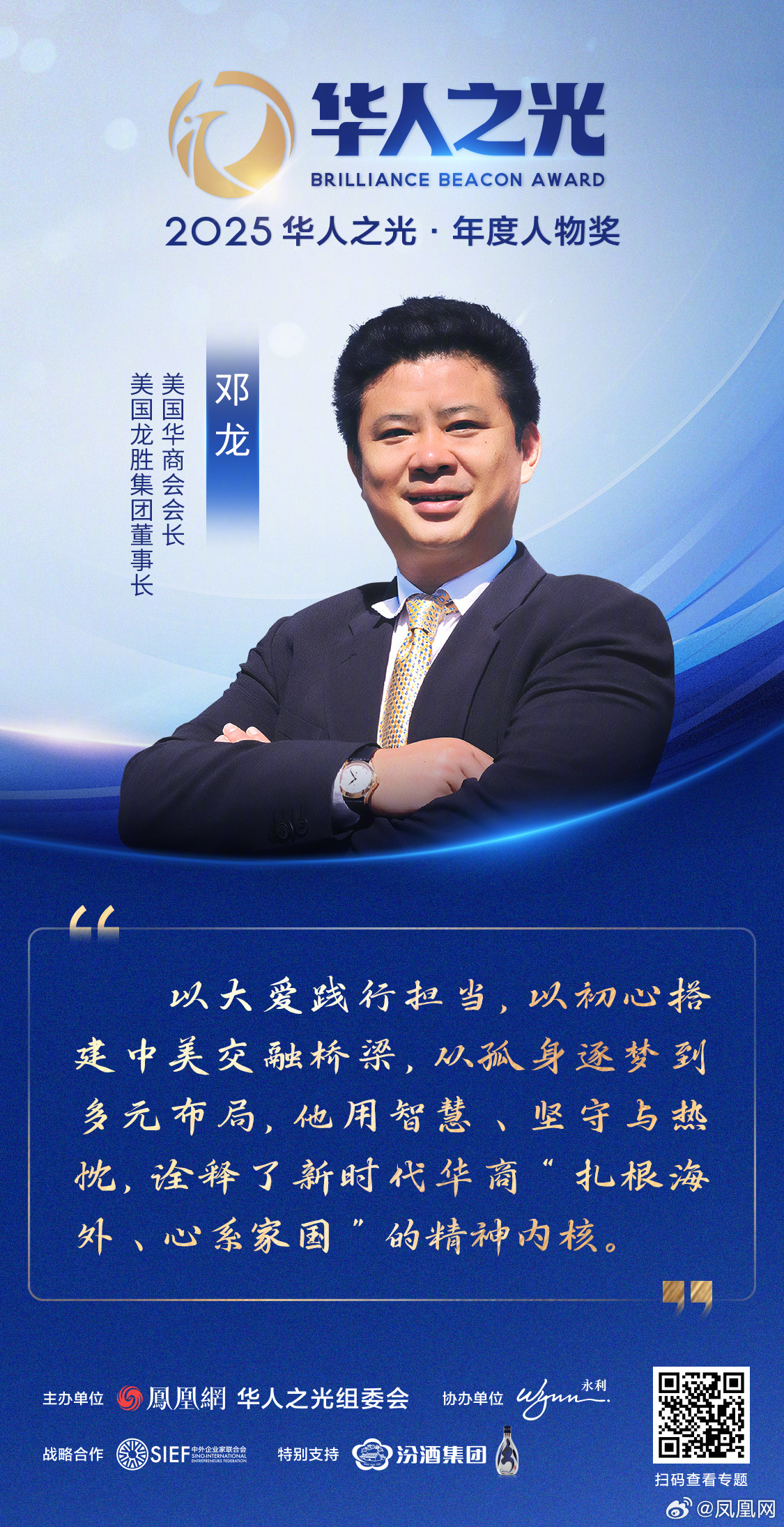 星辉汇聚，光耀寰宇——2025华人之光获奖者金句集锦