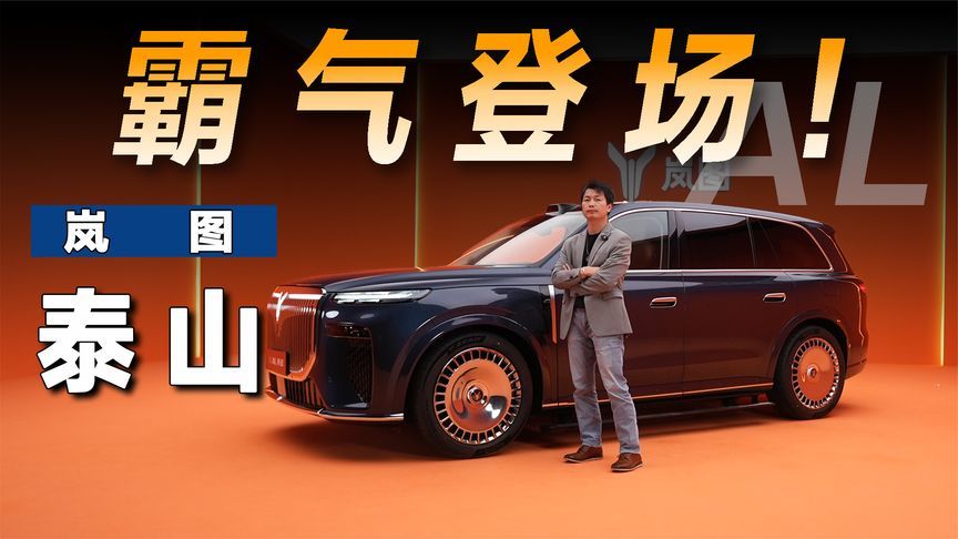 最霸气的6座大型SUV，岚图泰山有哪些杀手锏？