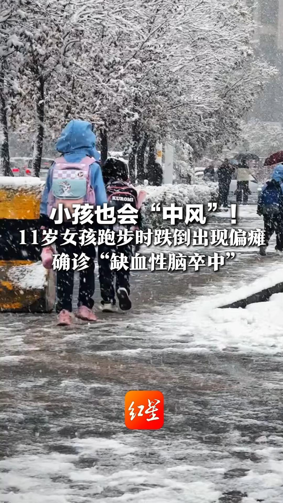小孩也会“中风”！11岁女孩跑步时跌倒出现偏瘫 确诊“缺血性脑卒中”专家：天气寒冷是重要诱因