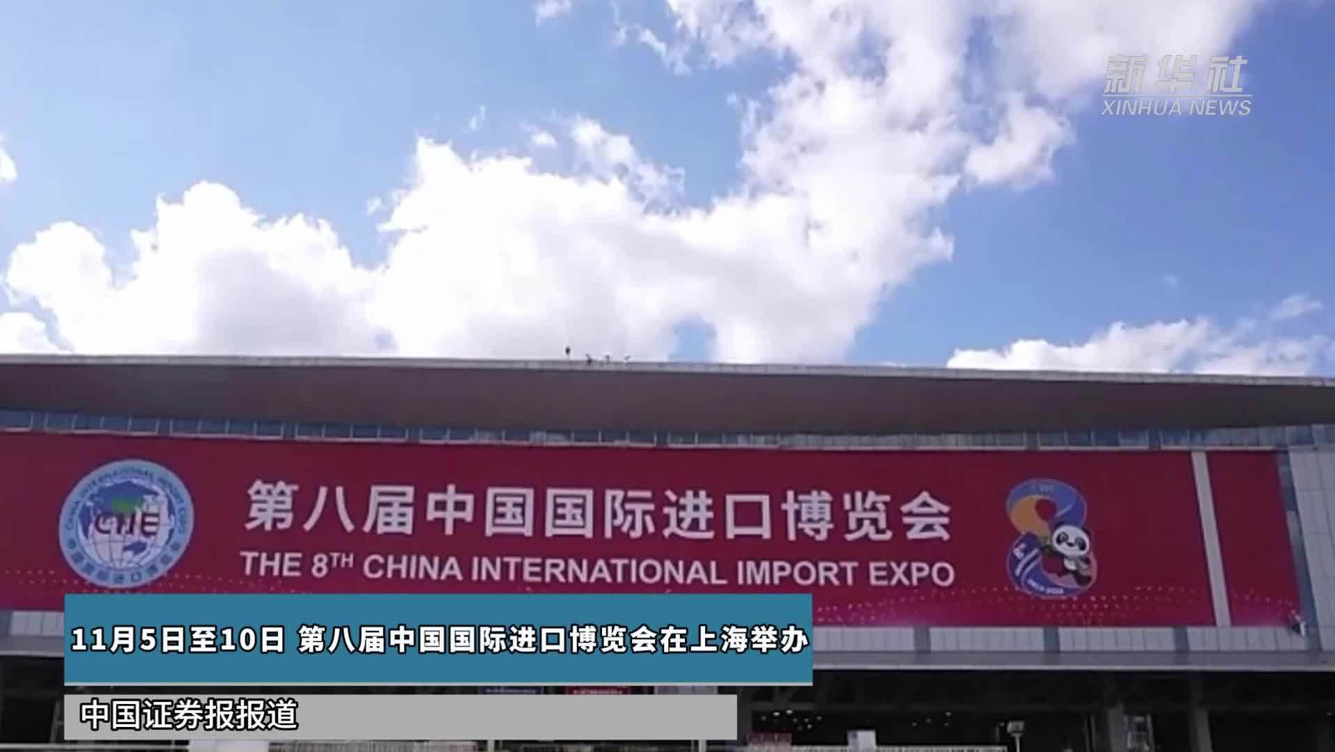 11月5日至10日 第八届中国国际进口博览会在上海举办