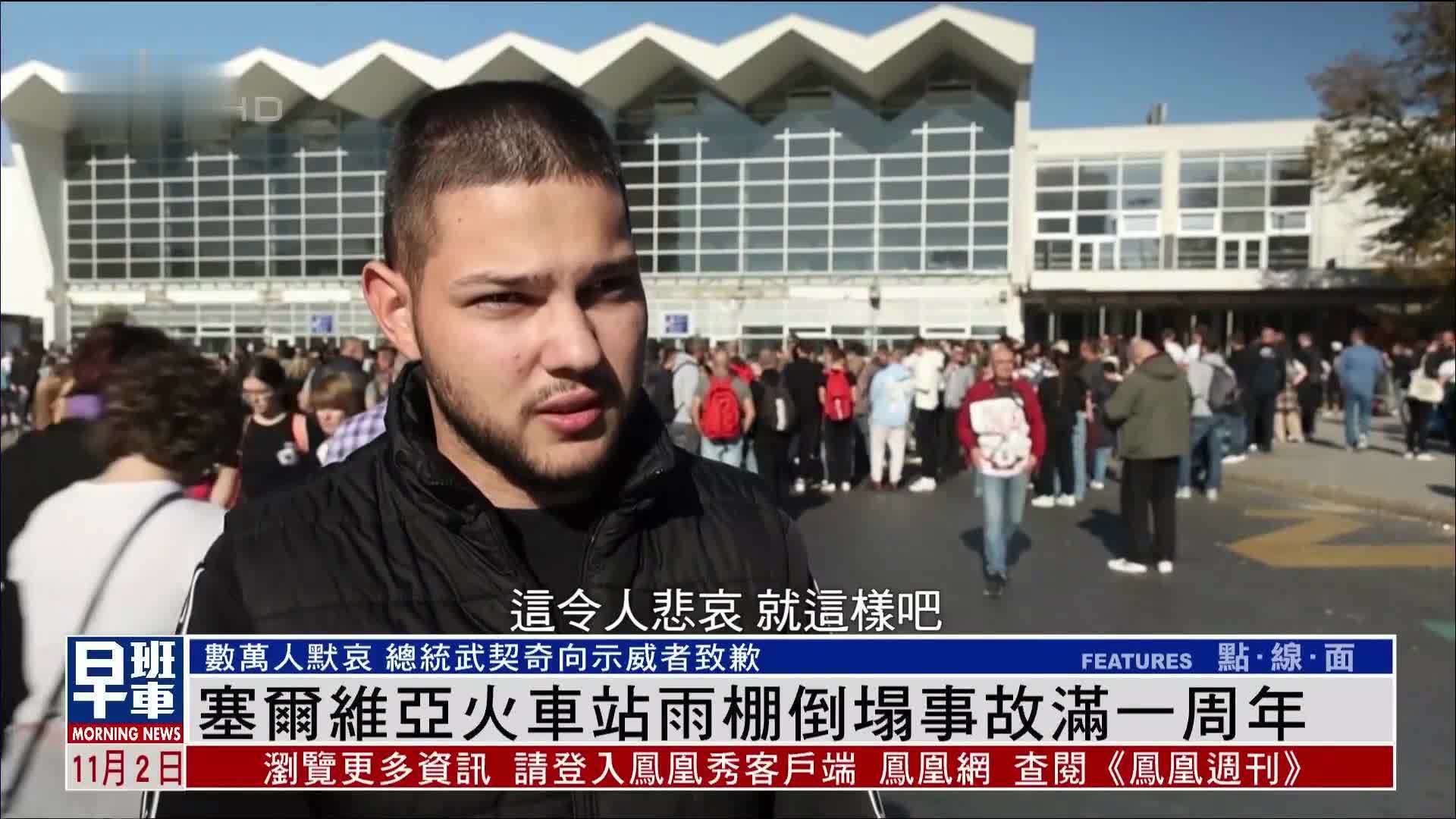 塞尔维亚火车站雨棚倒塌事故满一周年