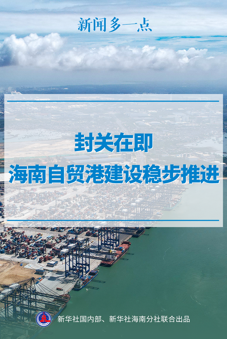 新闻多一点｜封关在即，海南自贸港建设稳步推进