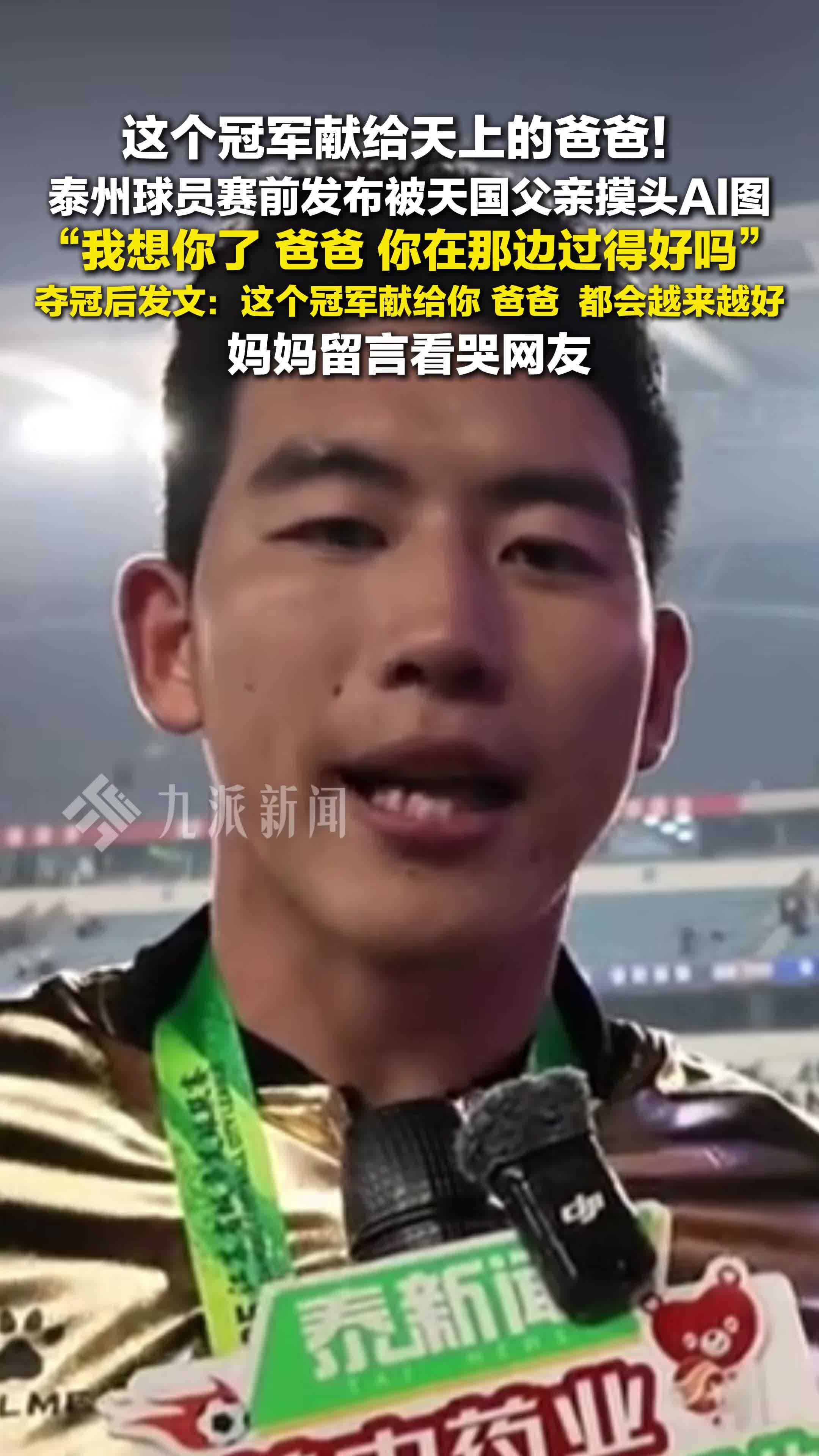 泰州球员把冠军献给天上的爸爸，赛前发布被天国父亲摸头AI图，妈妈留言看哭网友