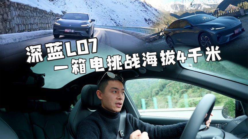 冬季开深蓝L07去高原蹦野迪，挑战550KM不充电