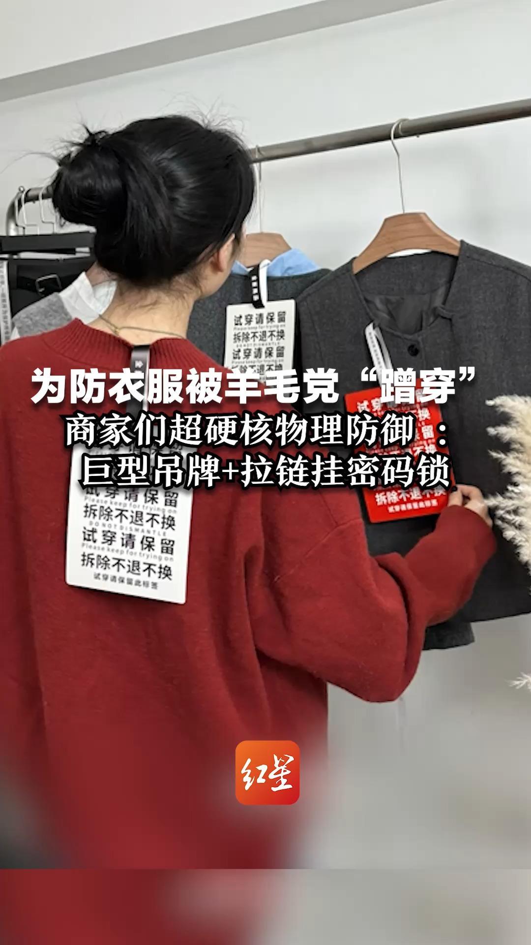 为防衣服被羊毛党“蹭穿”商家们超硬核物理防御：巨型吊牌+拉链挂密码锁 看谁好意思穿出门