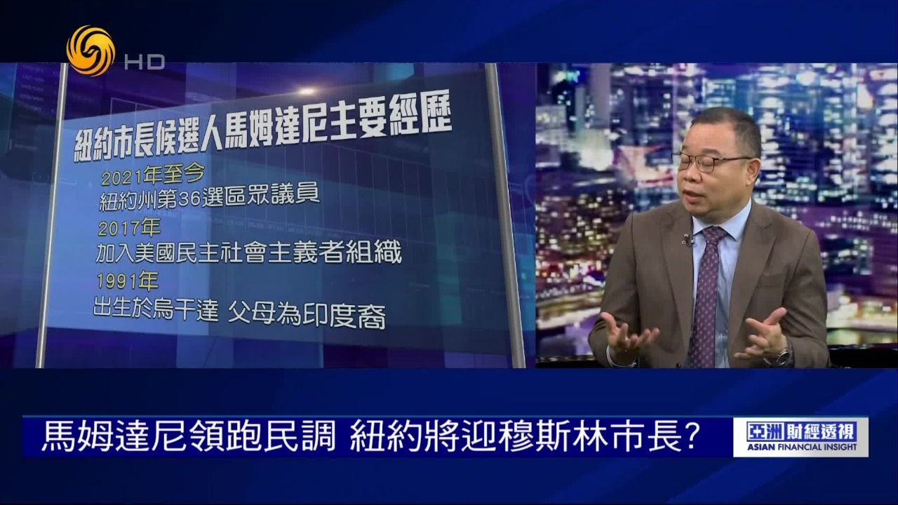 朱文晖谈纽约市长竞选：印度裔“政治金童”亮相，民主党冀重构价值观