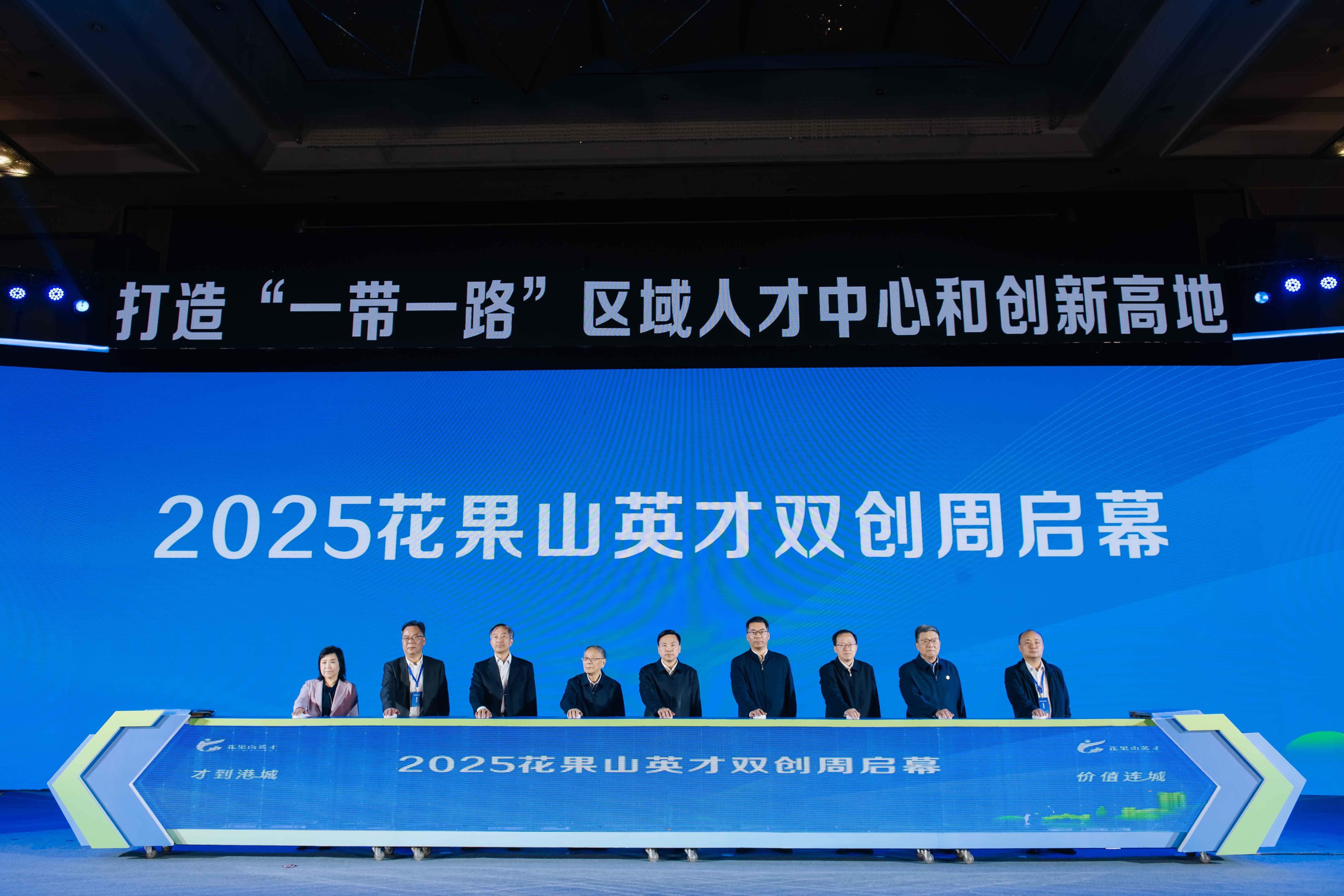 潮起海州湾 英才聚港城！2025花果山英才双创周开幕