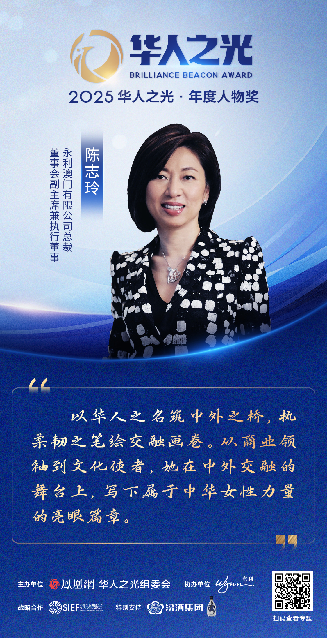 永利澳门有限公司总裁、董事会副主席兼执行董事陈志玲获颁2025华人之光年度人物