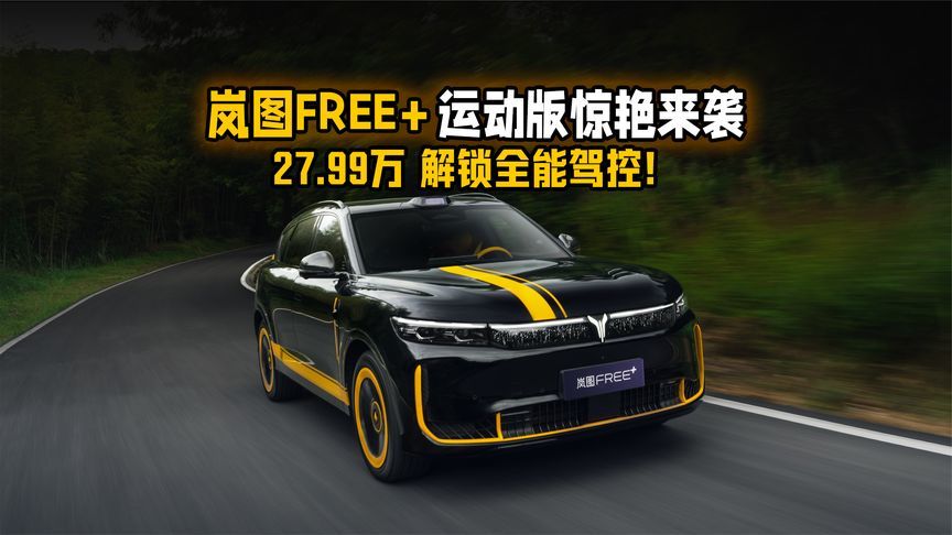 27.99 万解锁全能驾控！岚图 FREE + 运动版惊艳来袭