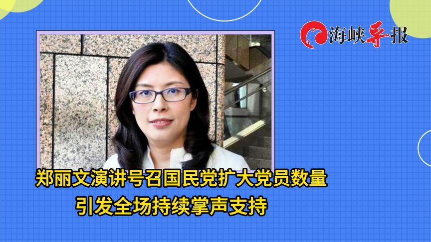 郑丽文演讲号召国民党扩大党员数量，引发全场持续掌声支持