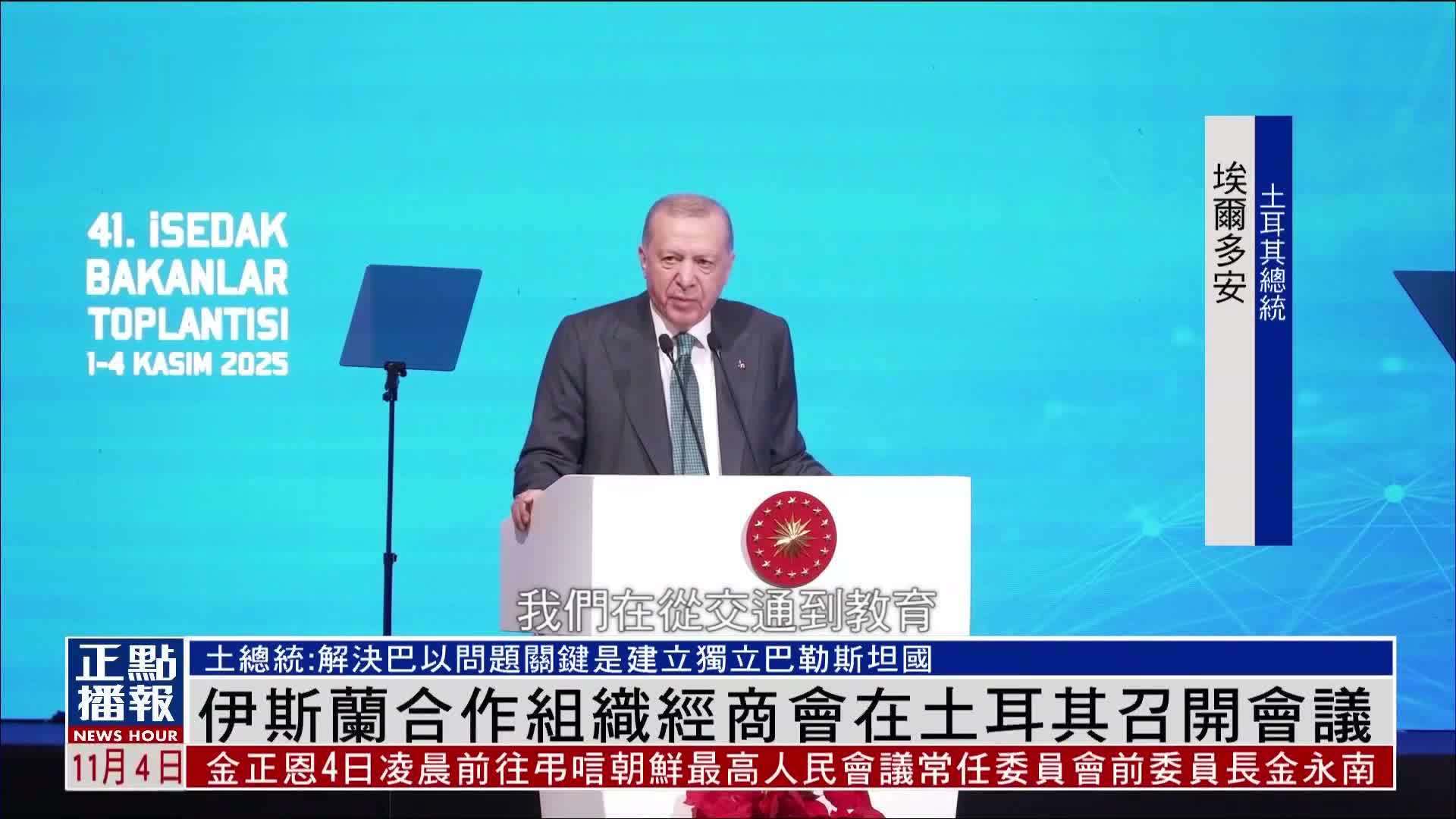 伊斯兰合作组织经商会在土耳其召开会议