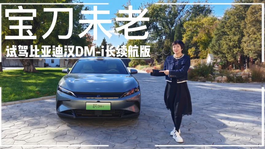 宝刀未老，试驾比亚迪汉DM-i长续航版