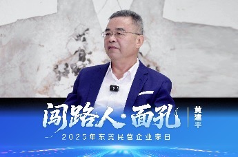 闯路人面孔马可波罗控股董事长黄建平企业家精神核心在于创新精神坚守