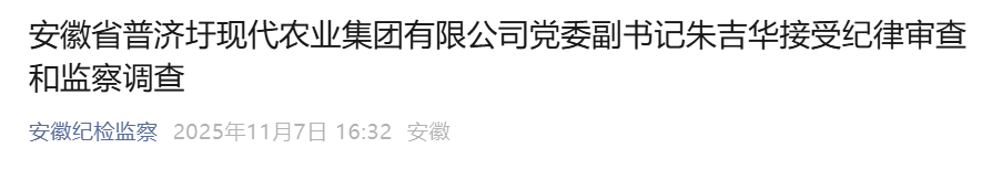 安徽省纪委监委通报，佟剑磊、朱吉华、张建中被查！