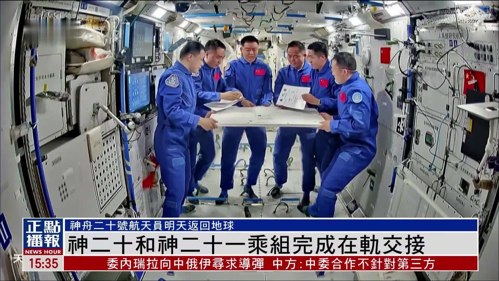 神二十和神二十一乘组完成在轨交接