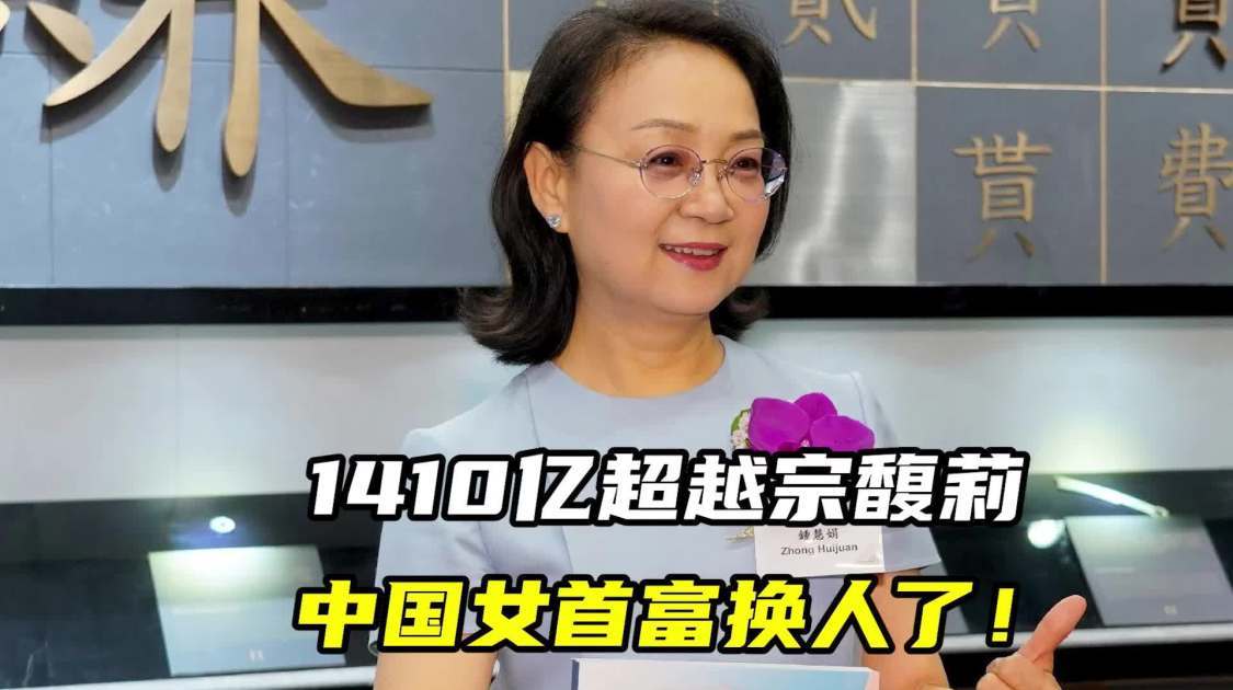 1410亿超越宗馥莉，中国女首富换人了