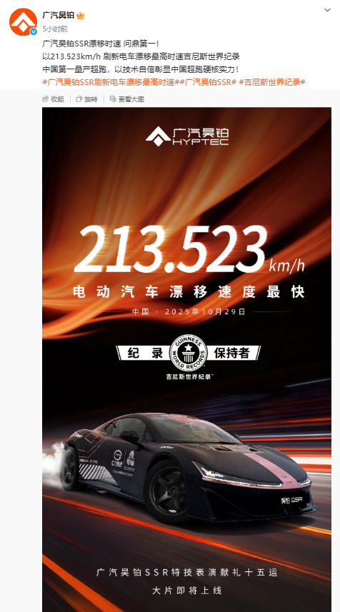 213.523km/h!广汽昊铂SSR问鼎第一:刷新电车漂移最高时速世界纪录