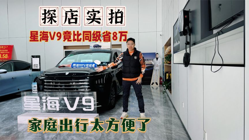 探店实拍：星海V9竟比同级省8万，太适合家庭出行了