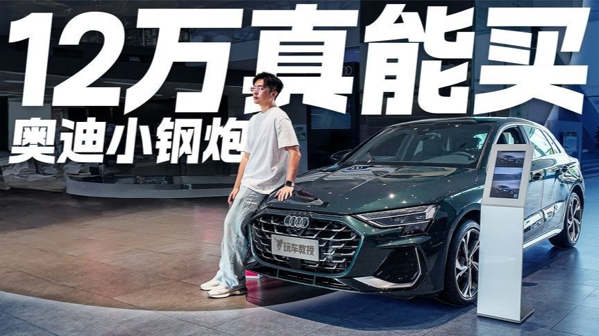 12万拿下“四个圈”？探店奥迪A3值得冲吗？