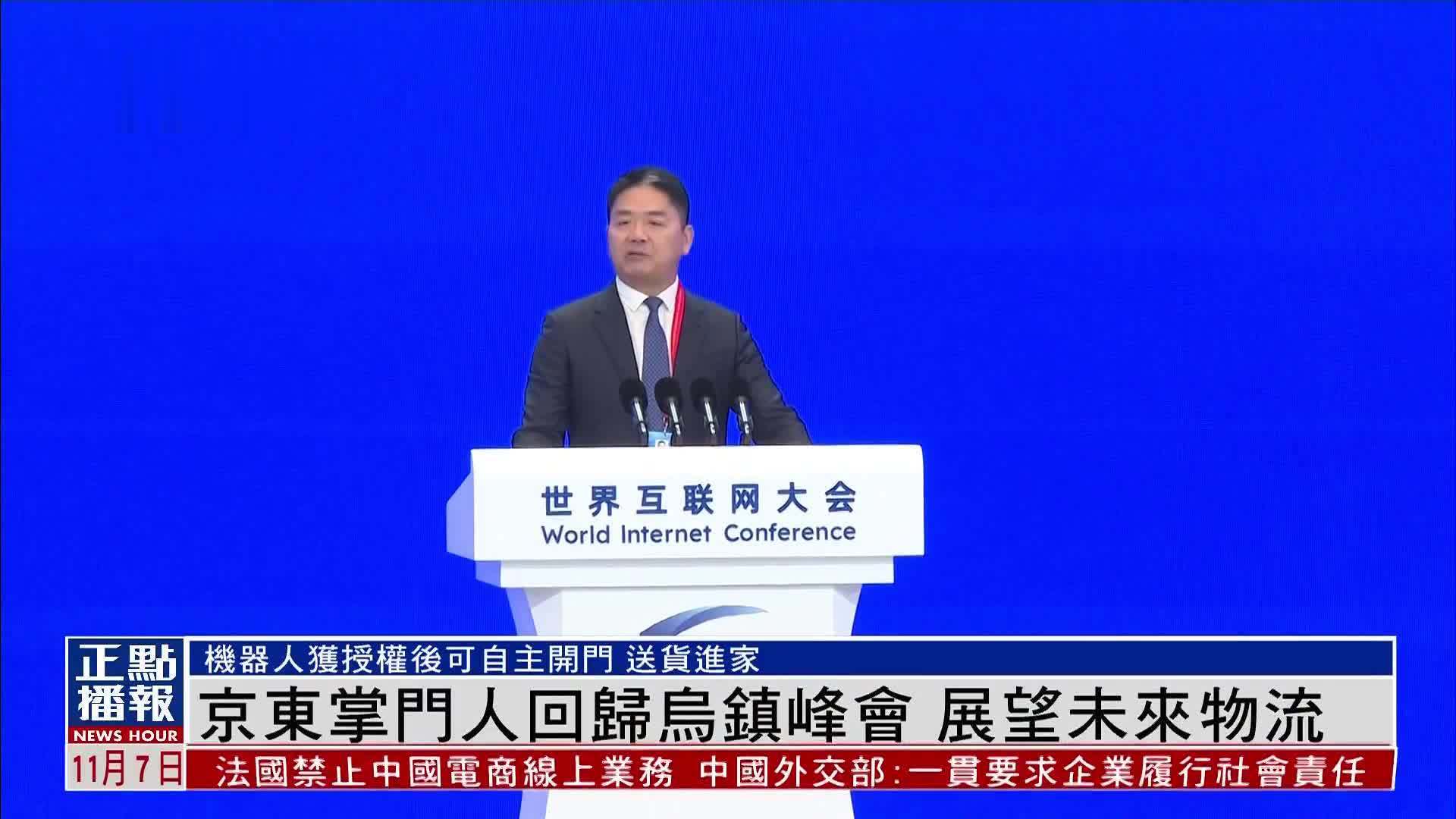 京东掌门人回归世界互联网大会乌镇峰会 展望未来物流