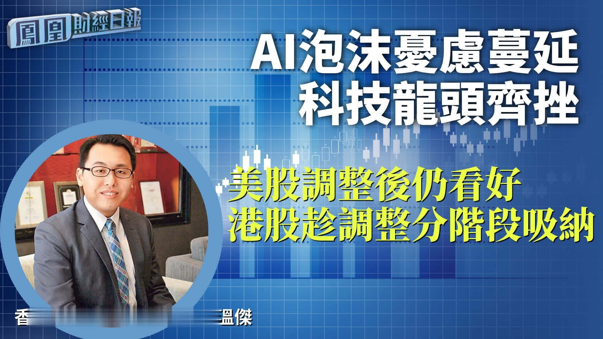 AI泡沫忧虑蔓延科技龙头齐挫 温杰：美股调整后仍看好 港股趁调整分阶段吸纳