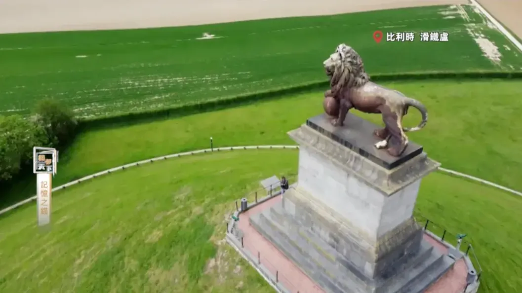 这座“狮子丘”顶部标志性的狮子雕像，象征欧洲盟军战胜拿破仑的胜利