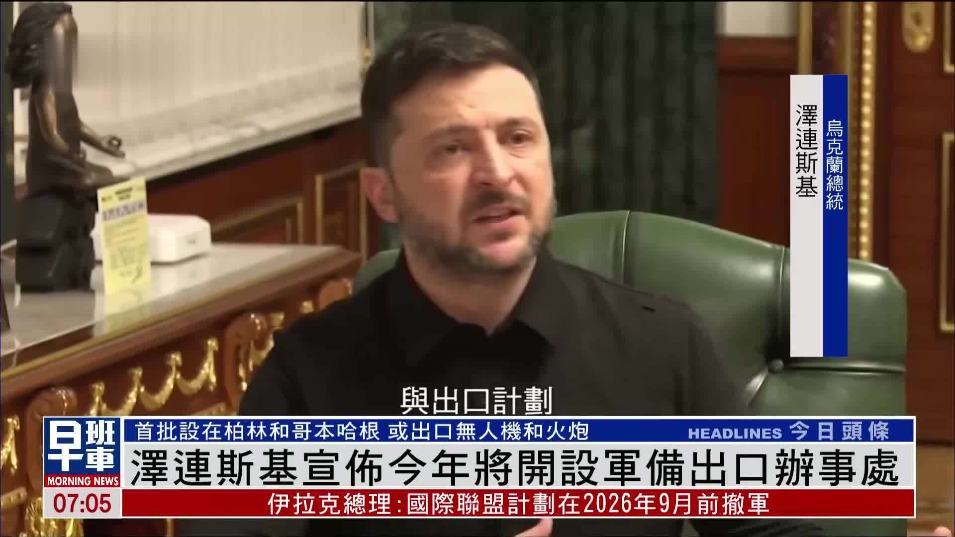 泽连斯基宣布今年将开设军备出口办事处