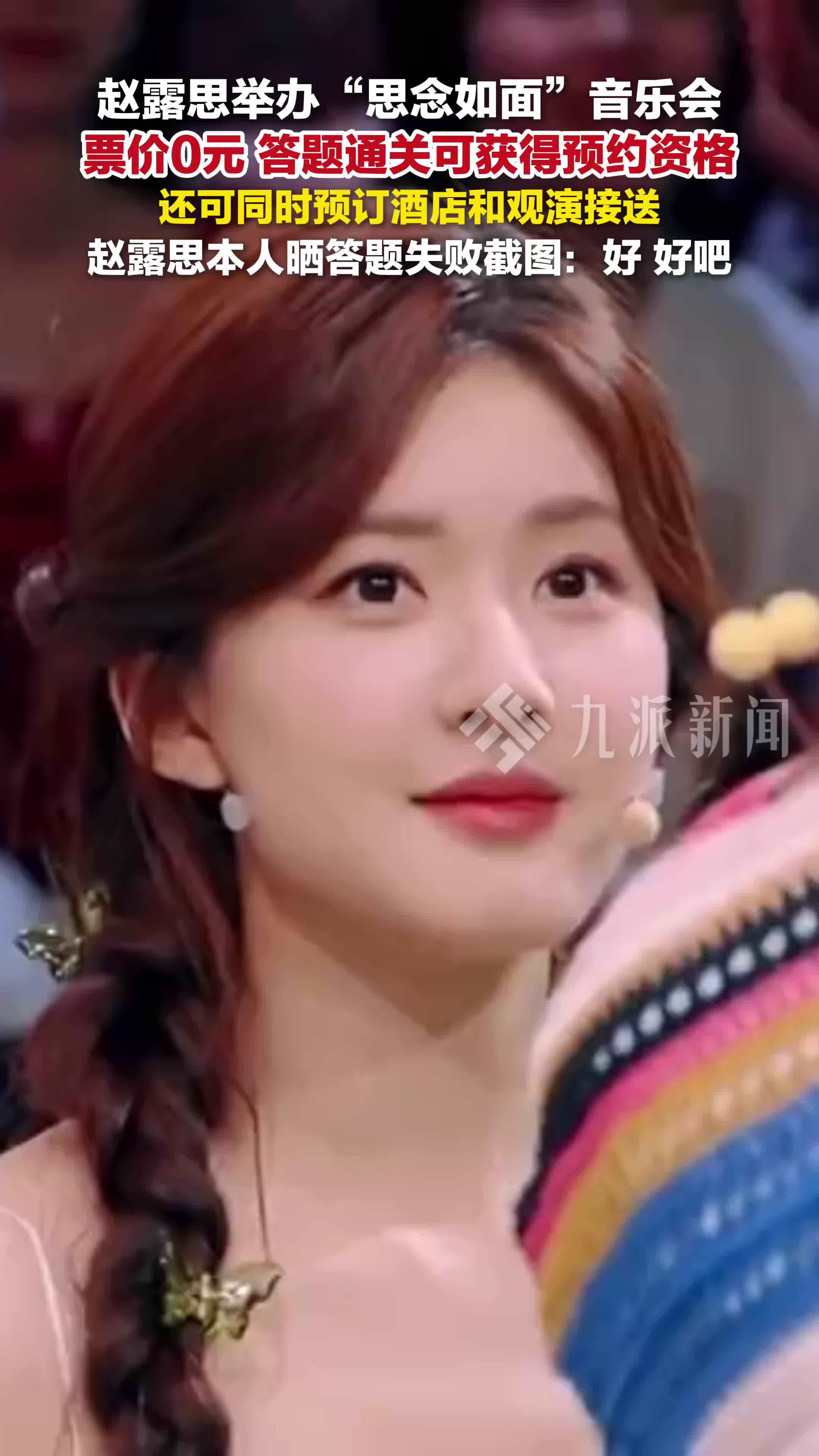 赵露思音乐会售价0元答题通关预约，还可同时预定酒店和观演接送