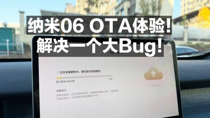 纳米06 OTA体验！解决一个大Bug