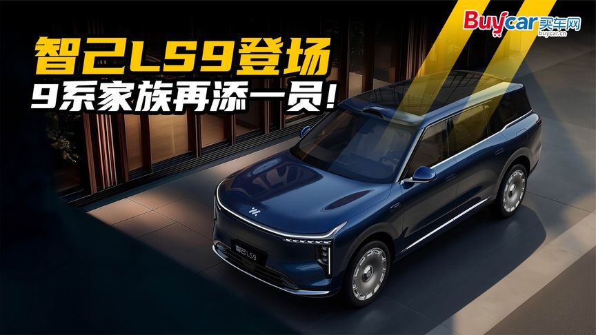 六座SUV的终极答案？智己LS9预售33.69万元起，9系家族再添一员