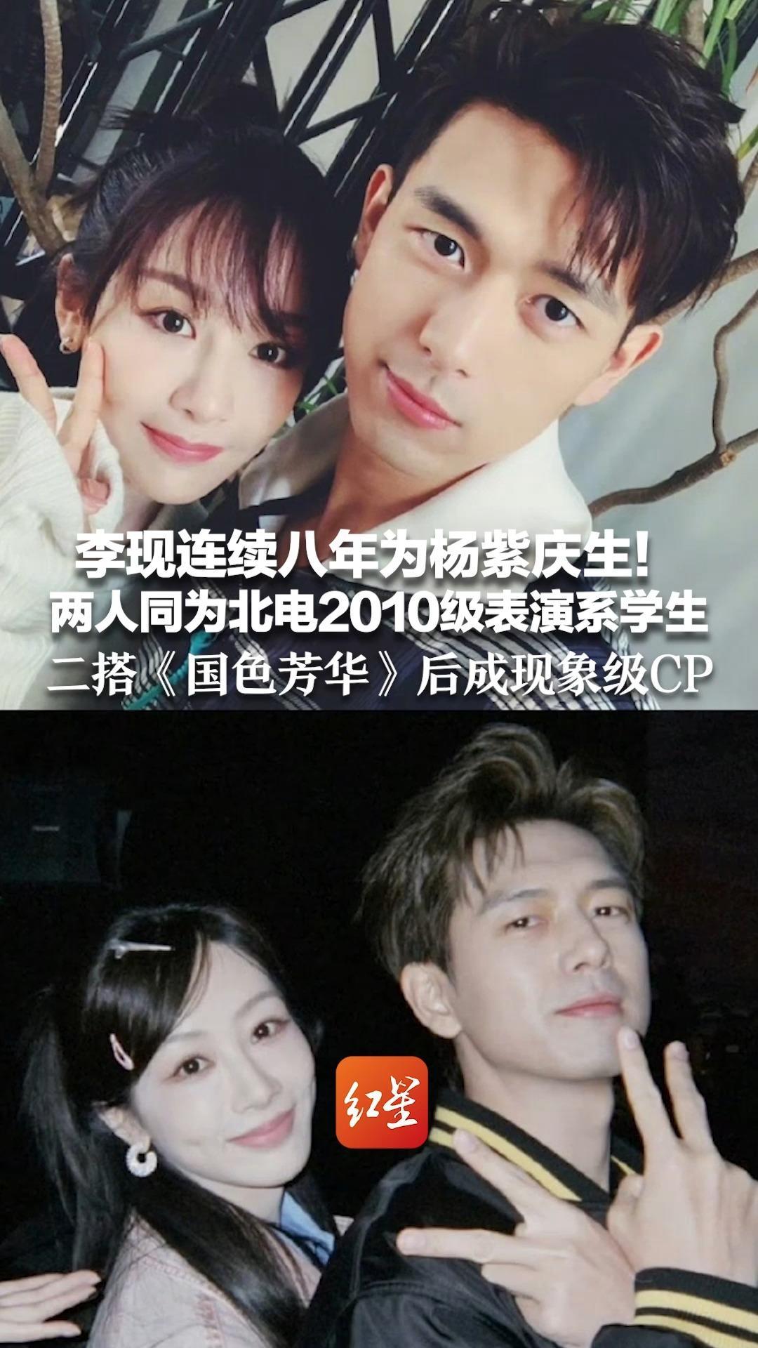 李现连续八年为杨紫庆生！两人同为北电2010级表演系学生 主演《亲爱的，热爱的》爆火 二搭《国色芳华》后成现象级CP