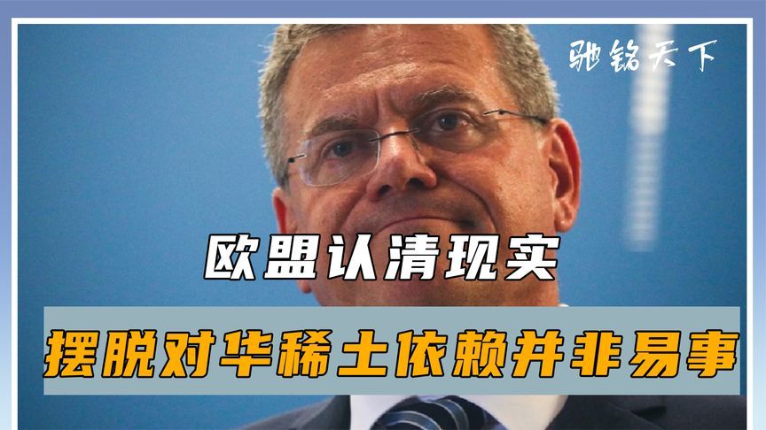 向中国提交稀土申请后，欧盟终于认清现实，对华“脱钩”并非易事