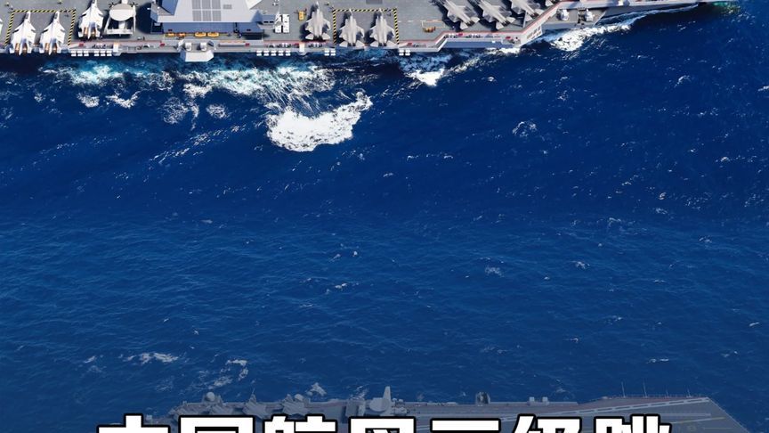 中国航母三级跳！福建舰电磁弹射领先全球，第四跳核动力将至？