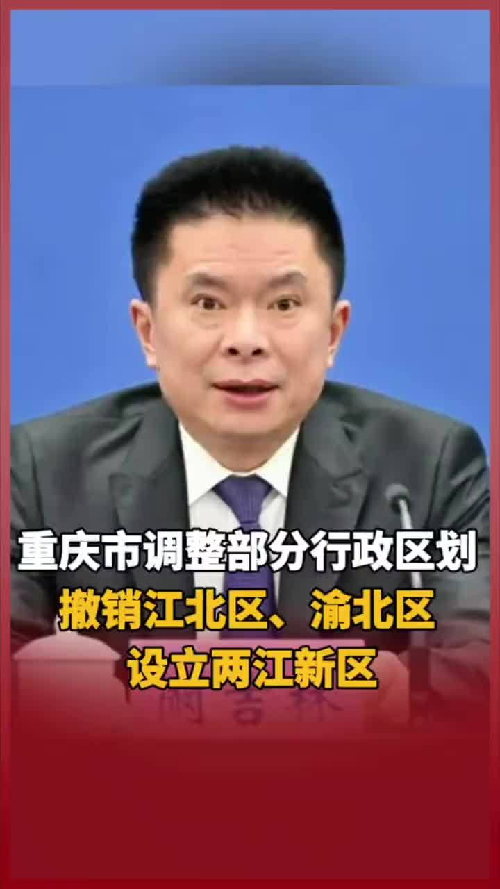 重庆市调整部分行政区划 撤销江北区、渝北区 设立两江新区