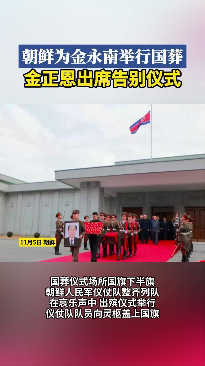 朝鲜为金永南举行国葬，金正恩出席告别仪式