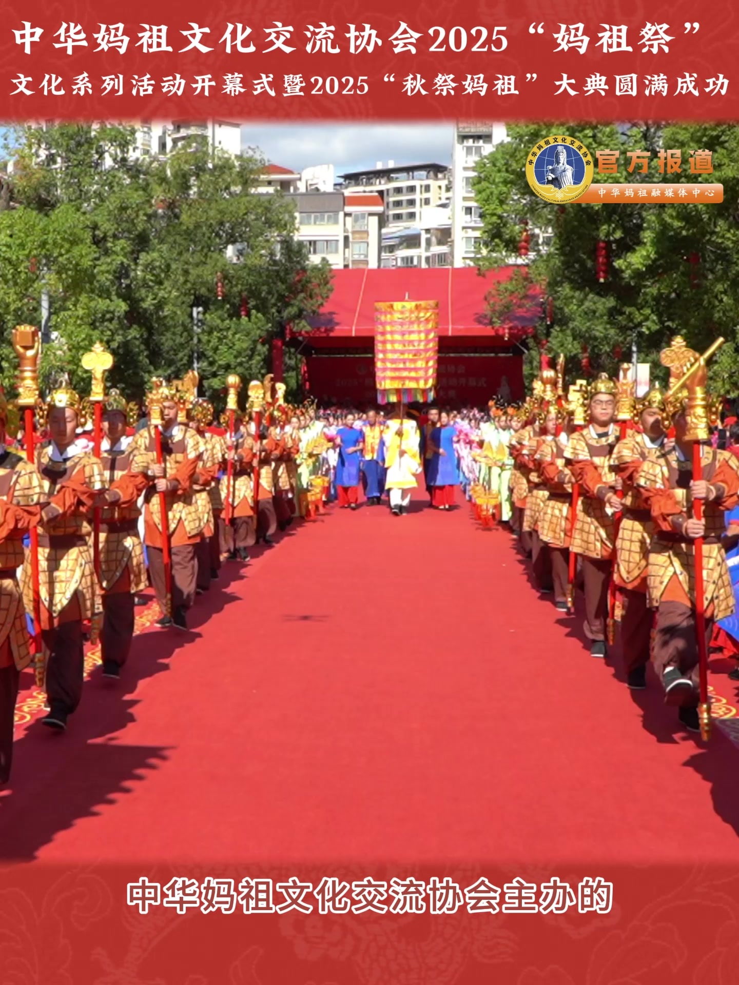 中华妈祖文化交流协会2025“妈祖祭”文化系列活动开幕式暨2025“秋祭妈祖”大典圆满成功