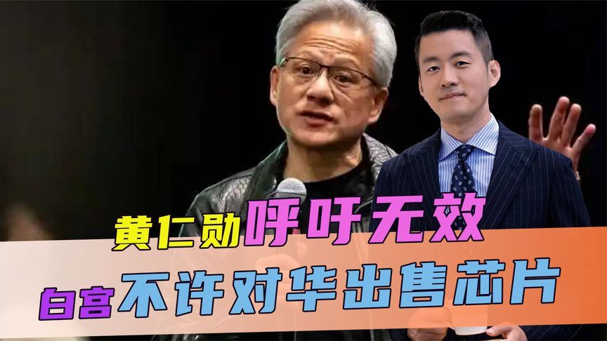 黄仁勋呼吁无效，白宫作出决定，不许对华出售芯片，中方有言在先