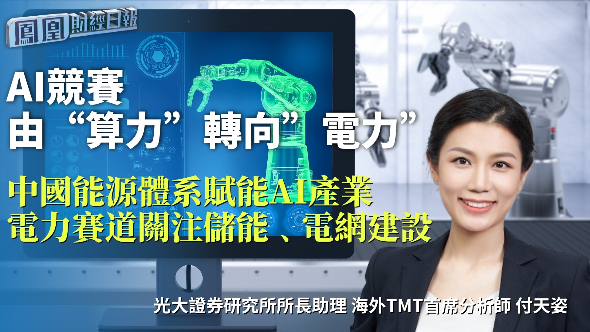 AI竞赛由“算力”转向“电力”光大付天姿：中国能源体系赋能AI产业 电力赛道关注储能﹑电网建设