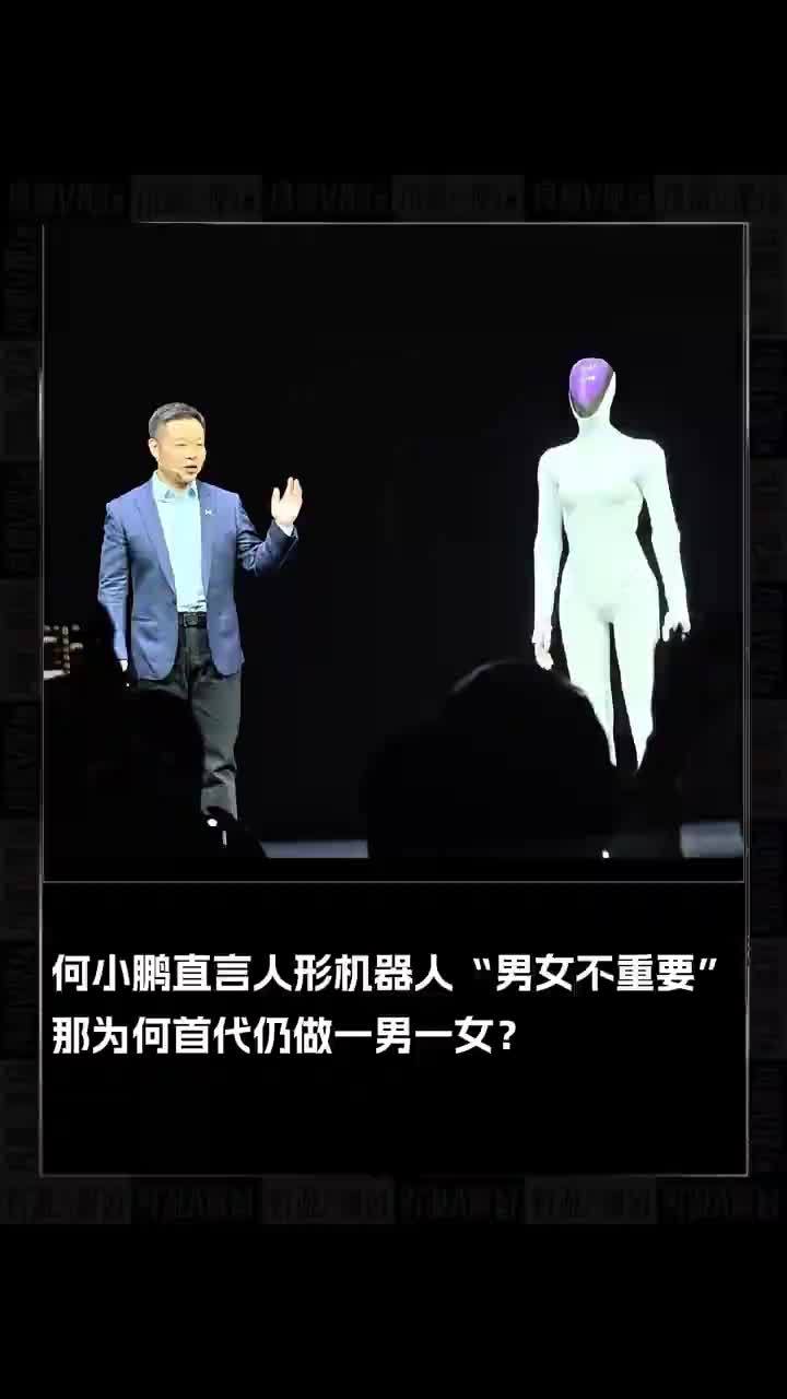 何小鹏直言人形机器人“男女不重要”，那为何首代仍做一男一女？#何小鹏 #科技 #小鹏机器人 #人工智能
