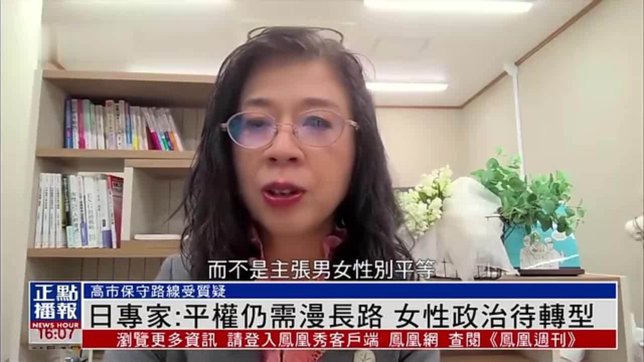 日本专家：平权仍需漫长路 女性政治待转型