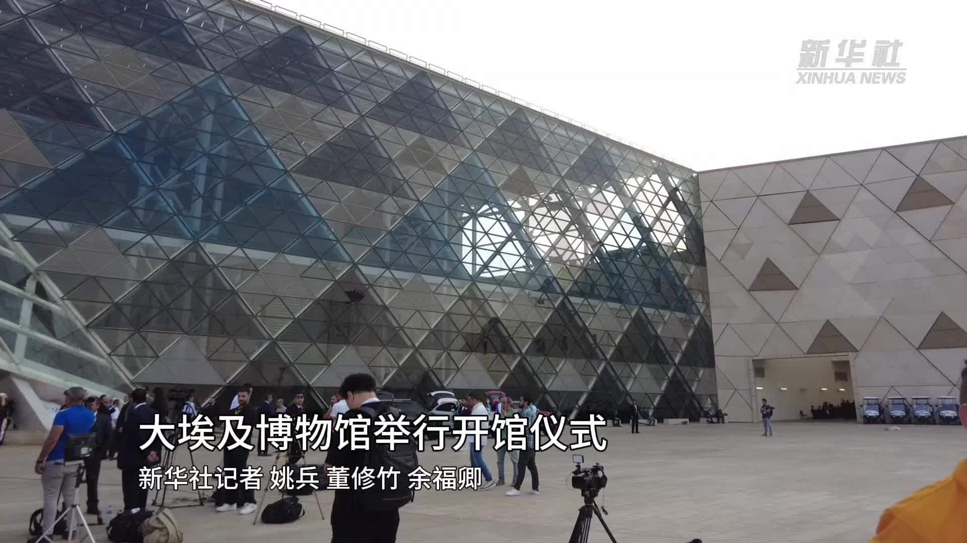 大埃及博物馆举行开馆仪式