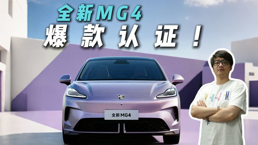上市即爆款？全新MG4详解，凭啥这么优秀？