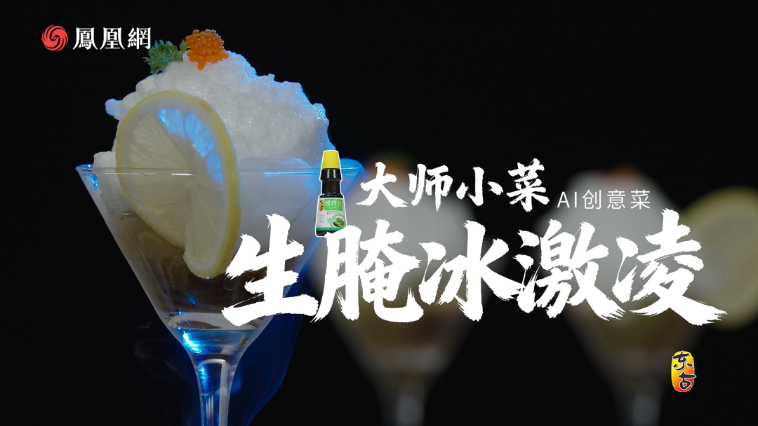 △AI创意菜 生腌冰淇淋