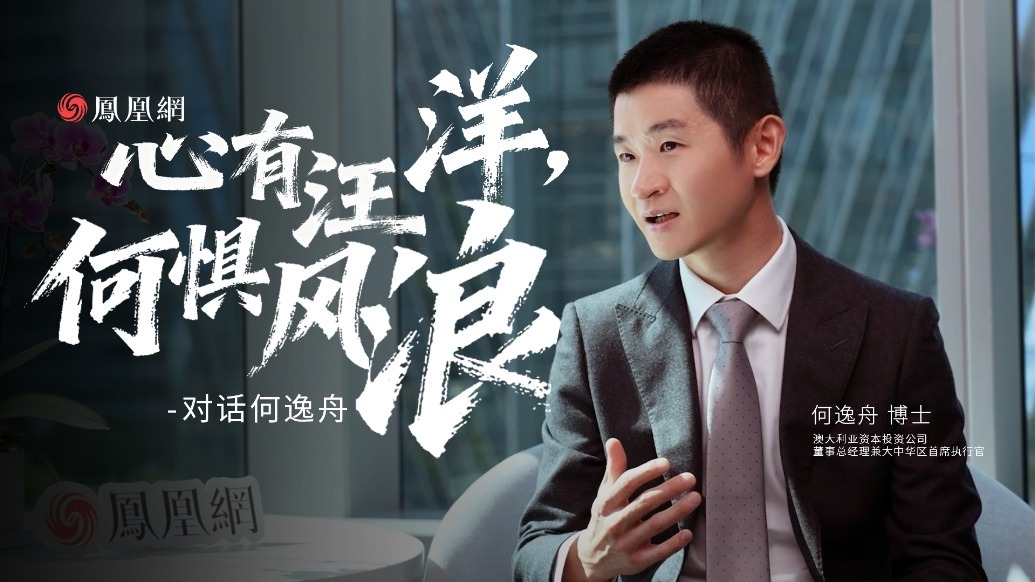 对话何逸舟：心有汪洋，何惧风浪