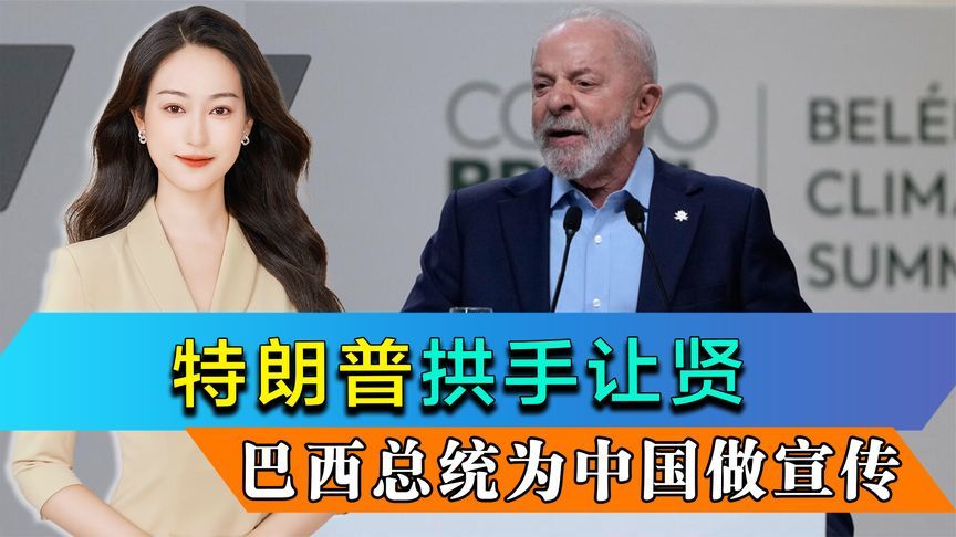 特朗普拱手让贤，当着140多国的面，东道主亲自为中国汽车站台