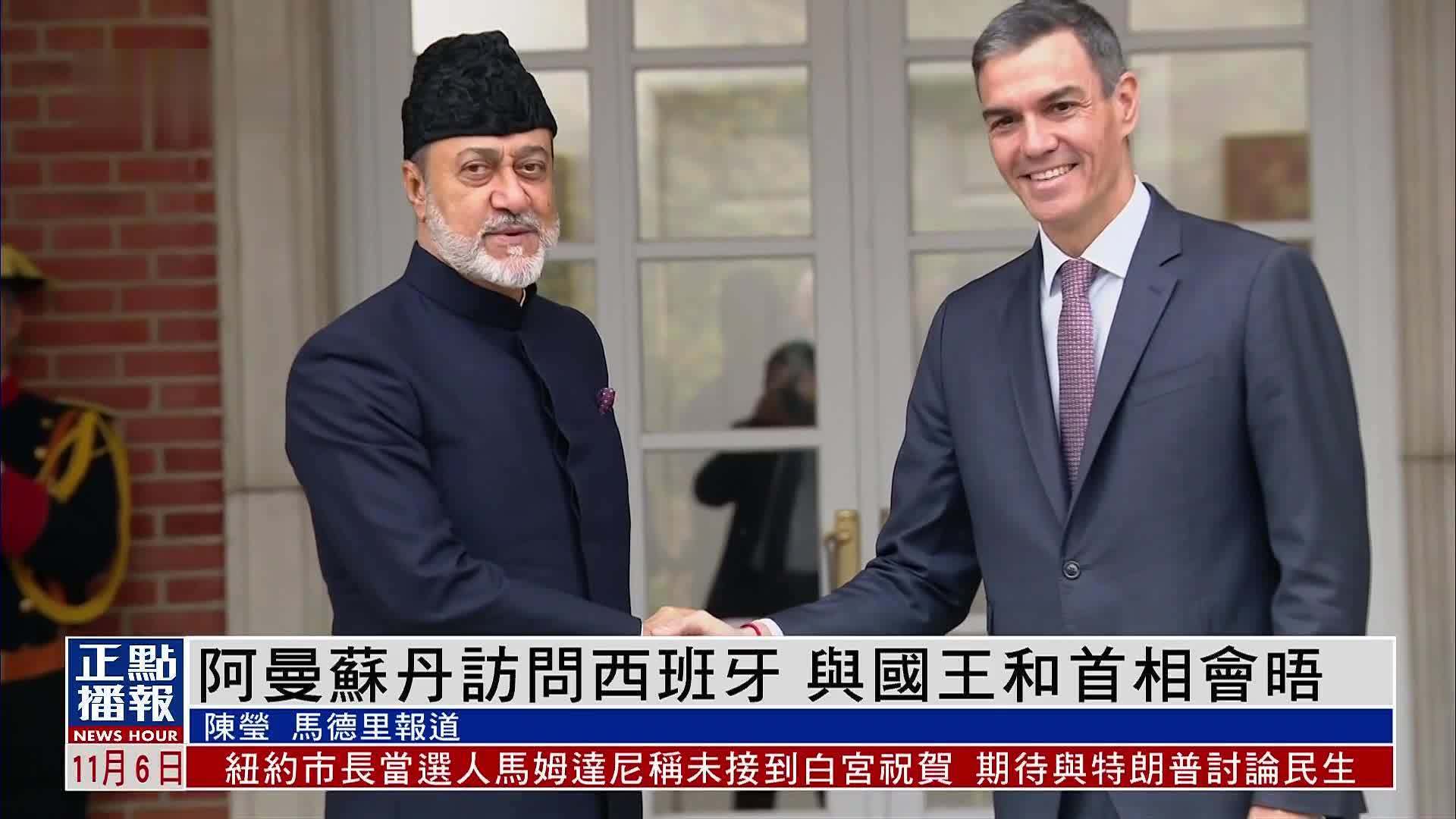 阿曼苏丹访问西班牙 与国王和首相会晤
