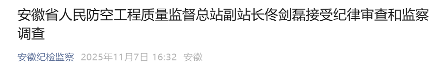安徽省纪委监委通报，佟剑磊、朱吉华、张建中被查！
