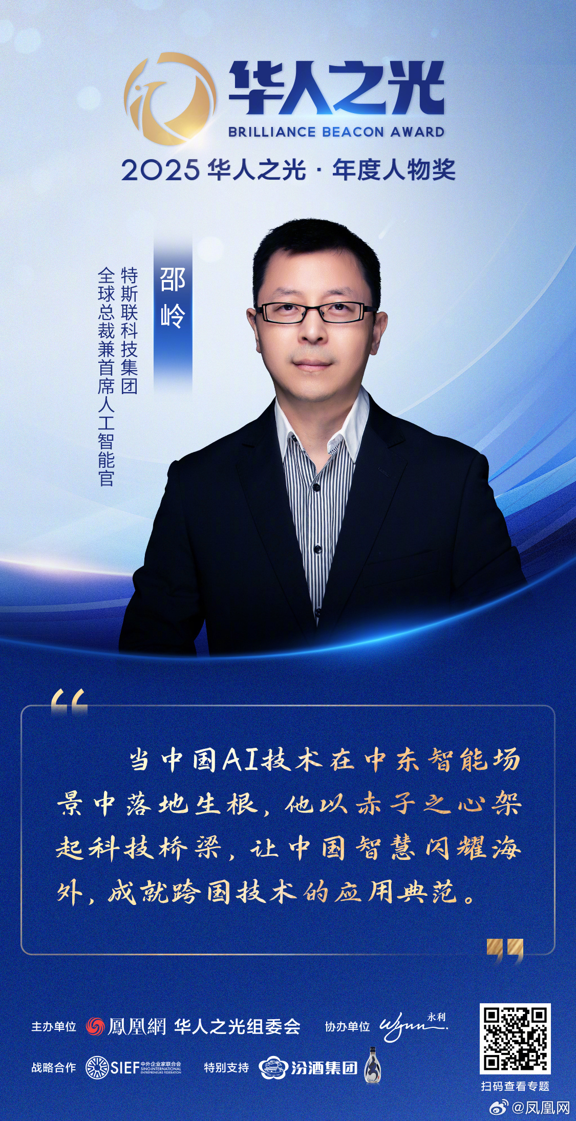 星辉汇聚，光耀寰宇——2025华人之光获奖者金句集锦