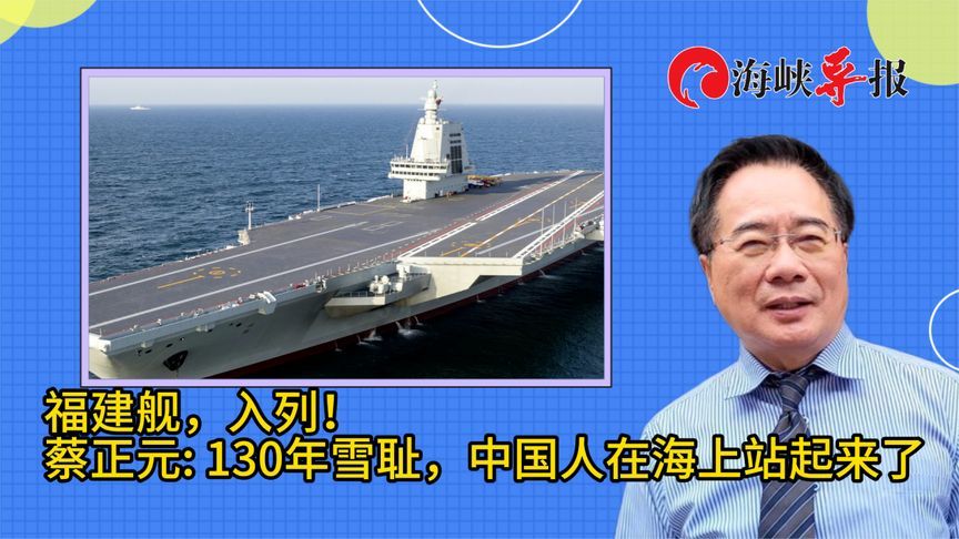 福建舰，入列！蔡正元 130年雪耻，中国人在海上站起来了